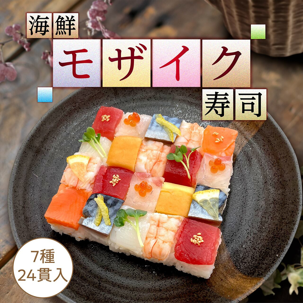 
            海鮮モザイク寿司　24貫　2パック
          