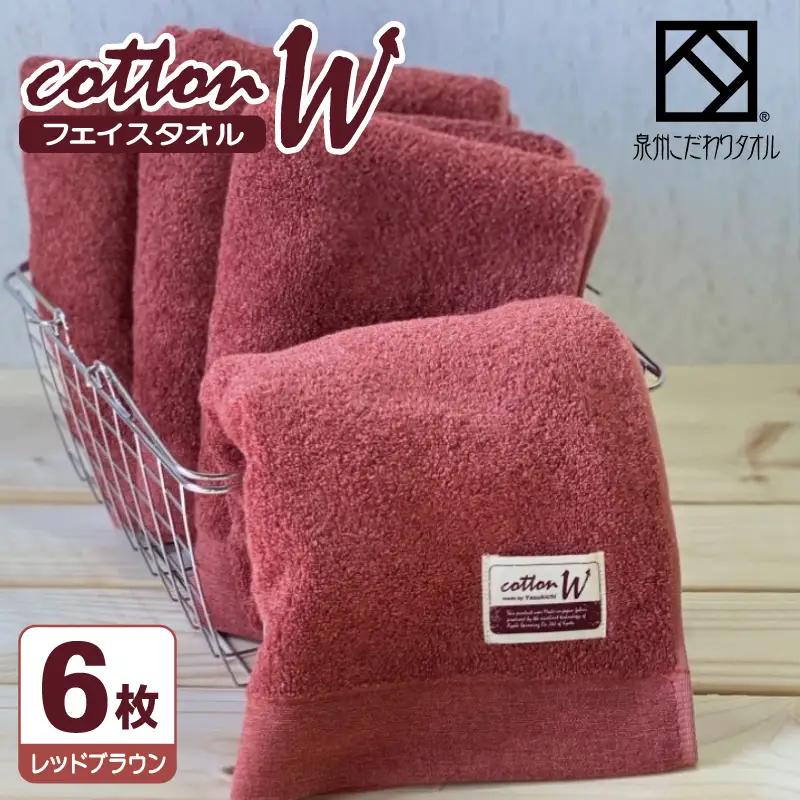 コットンＷ フェイスタオル 6枚（レッドブラウン） 泉州こだわりタオル