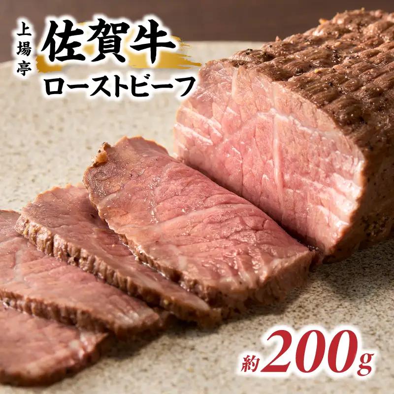 上場亭 佐賀牛ローストビーフ 200g ／ ローストビーフ【B217】