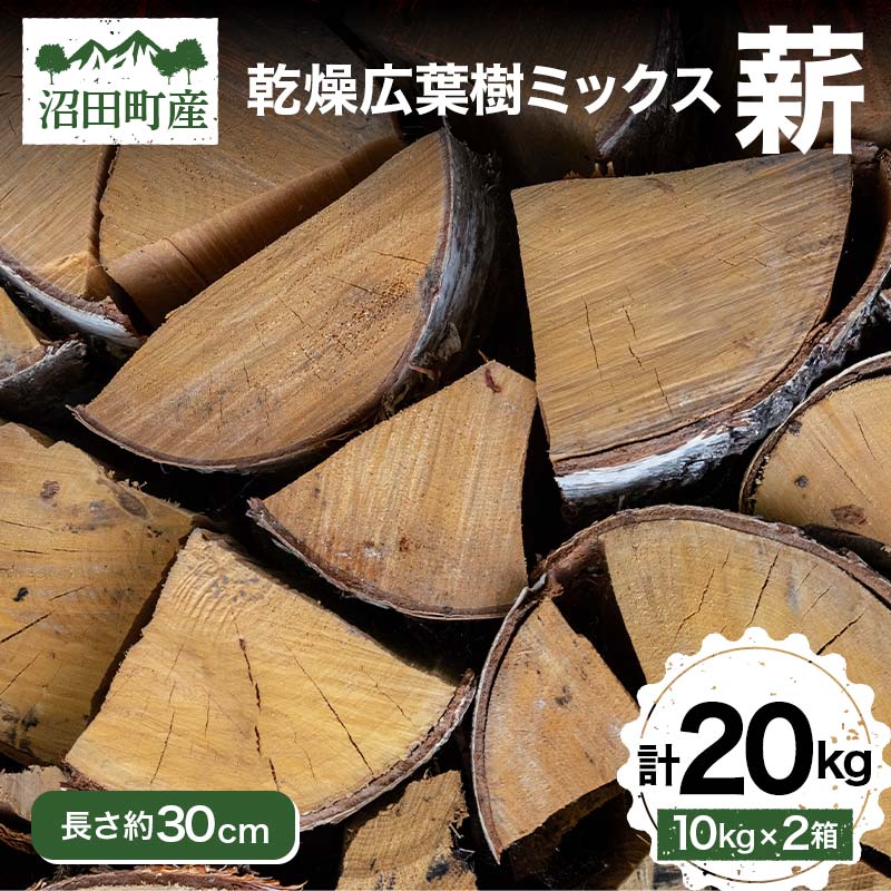 【ふるさと納税】広葉樹 ミックス 薪 長さ約30cm 20kg アウトドア キャンプ 日用品 焚き木 薪ストーブ 乾燥薪 薪 薪割り BBQ バーベキュー ソロキャンプ キャンプファイヤー 暖炉 石窯 SNS インスタ 沼田町産