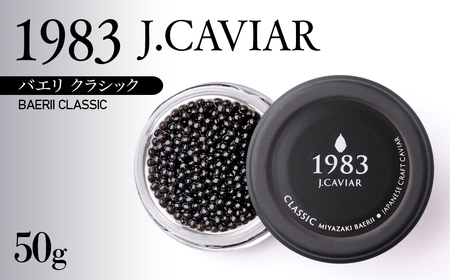 MIYAZAKI CAVIAR 1983　50g　ジャパンキャビア　鮎のよしの＜9-3＞