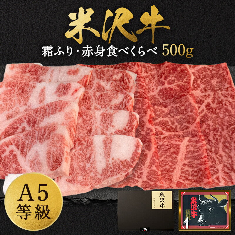 【ふるさと納税】A5 等級 米沢牛 霜降り カルビ と 赤身 もも肉 食べ比べ セット 500g ふるさと納税 米沢牛 ふるさと納税 焼肉 ふるさと納税 牛肉 赤身肉 もも 国産牛 和牛 山形 牛 ふるさと 人気 ランキング B049