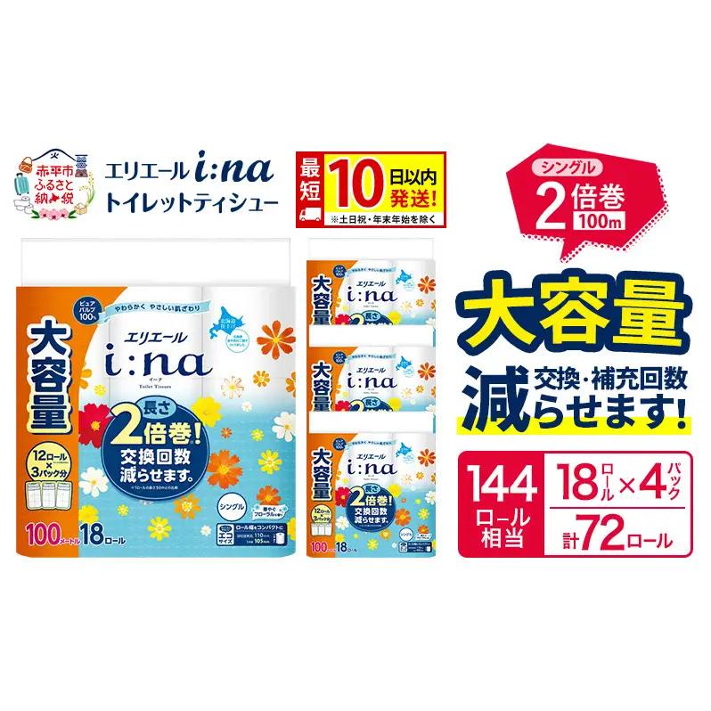 トイレットペーパーエリエールi:naシングル2倍巻【計72ロール】