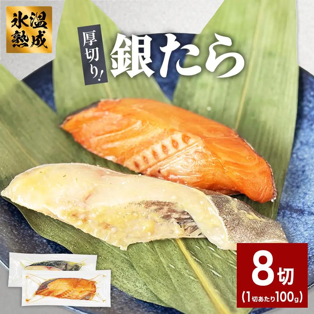 厚切り 銀たら ２種 ８切 セット 銀たら 銀タラ 銀鱈 漬魚 漬け魚 味噌漬け 味噌漬 有限会社ヤマユ佐勇水産