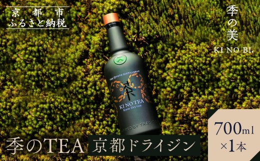 【京都蒸溜所】季のTEA　京都ドライジン　700ml×1本