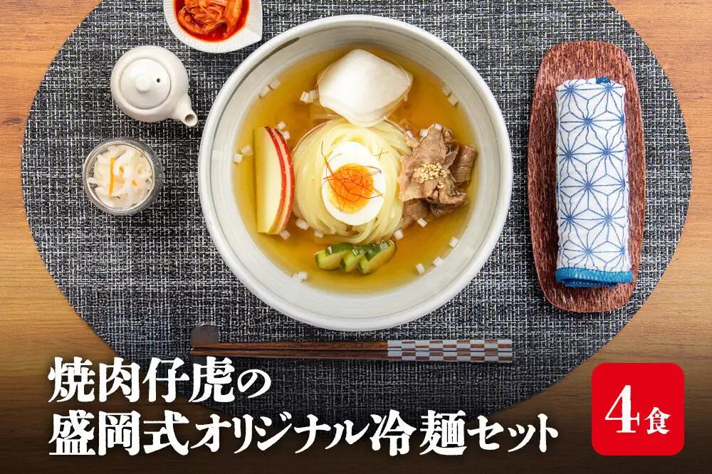 焼肉百名店 仔虎の盛岡式オリジナル冷麺セット（4食）