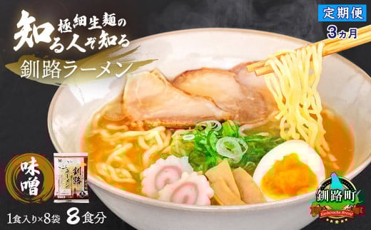 【定期便 3ヶ月連続】味噌 ラーメン 8食分 ＜1食入×8袋 スープ用 調味料付＞ | 北海道で人気 ラーメン 細麺 生麺 釧路ラーメン 冷蔵  森谷食品 一人暮らし セット おかず ご当地グルメ 北海道 釧路町 釧路超 特産品 br04