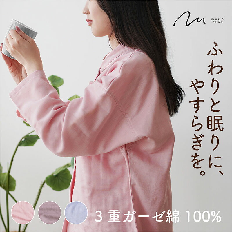 【ふるさと納税】moun　3重ガーゼ　レディースパジャマ　綿100%　日本製　Mサイズ（ピンク、ブラウン、ブルー）