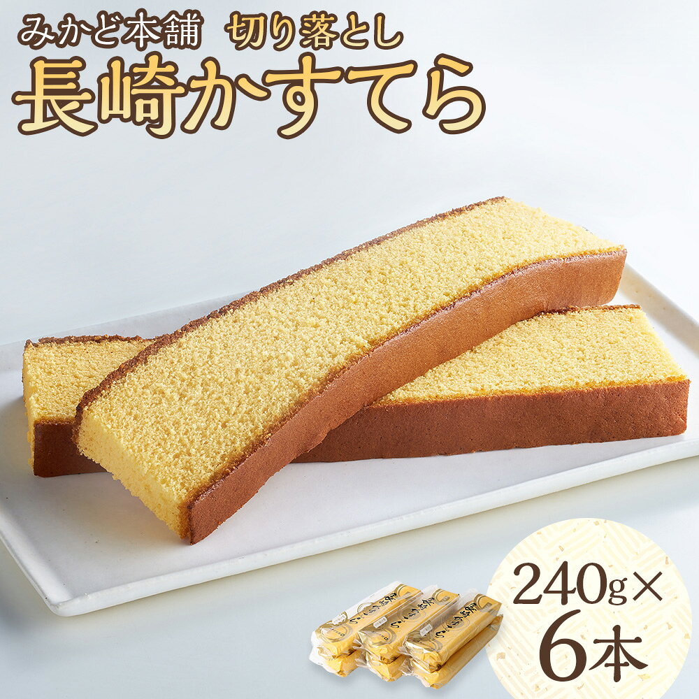 【ふるさと納税】切り落とし長崎カステラ 計約1.44kg（約240g×6本セット） 約1.4kgの贅沢な味わい カステラ かすてら プレーン 長崎カステラ 長崎かすてら スイーツ 和菓子 お菓子 おやつ デザート 長崎県 時津町 送料無料