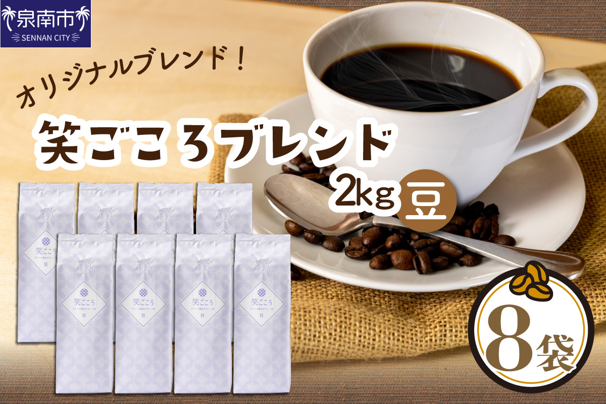 【吉田珈琲本舗】笑ごころブレンド 250g×8袋／粉【010D-122】