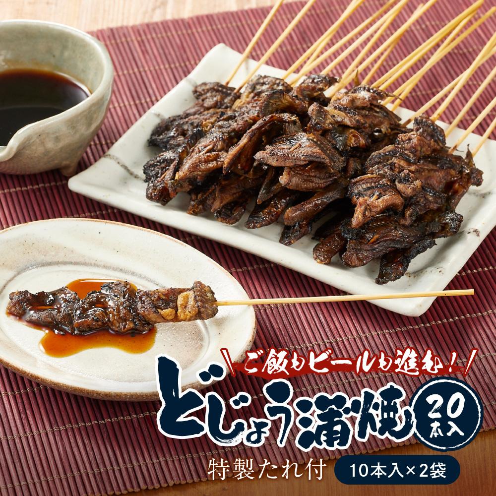 どじょう蒲焼 20本入 ～ 特製たれ付 ～