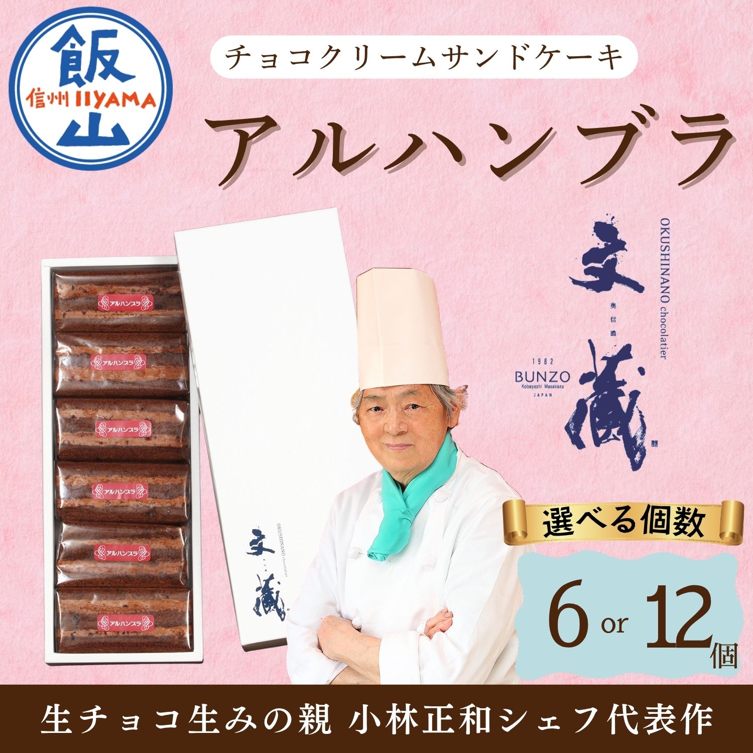 【ふるさと納税】＼アルハンブラ／ 選べる個数 6個 12個セット 生チョコ生みの親 [小林正和] シェフによる手作り【長野県 飯山市 奥信濃Bunzo プレゼント お取り寄せ スイーツ お菓子 おすすめ 口溶け ご褒美 自分チョコ お返し 冬ギフト バレンタインデー ホワイトデー 】Aw