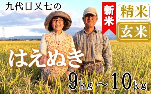 
            【九代目又七】はえぬき9kg～10kg　有機土壌醸成農法※【精米】または【玄米】選択可（令和7年産新米予約）
          