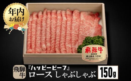 【12月配送】飛騨牛 A5等級 ロース １５０g  年内発送 しゃぶしゃぶ 飛騨牛 ブランド牛 Ａ5ランク ハッピープラス 飛騨高山 JQ006VC12