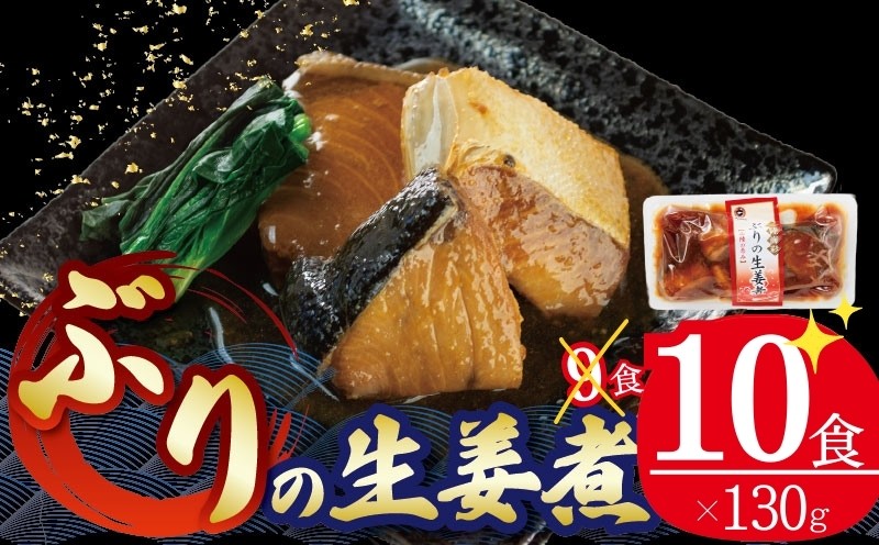 
            ぶり 生姜煮 130g×10個 鰤 ブリ 海鮮 魚貝類 魚介類 魚 生姜 しょうが 惣菜  ご飯のおとも 惣菜 レトルト 常備食 常温保存 防災 電子レンジ 簡単調理 手軽 三陸 岩手県 大船渡市
          