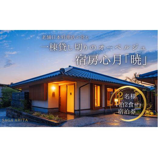有田焼・骨董を楽しむ有田町唯一のオーベルジュ 宿坊心月 「暁」 ( バリアフリー対応 ) 1泊 ペア 宿泊プラン オーベルジュ 旅行 宿泊 チケット 美肌 温泉 うつわ 有田焼 文化 佐賀県 有田町 