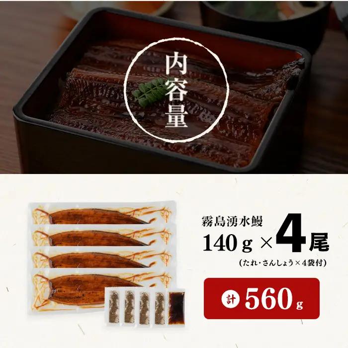 【ふるなびWEEK対象】国産 うなぎ 蒲焼 4尾 霧島湧水鰻の蒲焼き 140g以上×4尾＜計560g以上＞ うなぎ 鰻 ウナギ 国産 九州産 蒲焼き 【志布志市人気No.1お礼の品】 a5-385