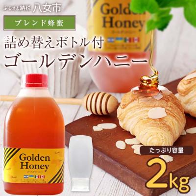 ふるさと納税 八女市 ゴールデンハニー 2kg 詰め替えボトル付