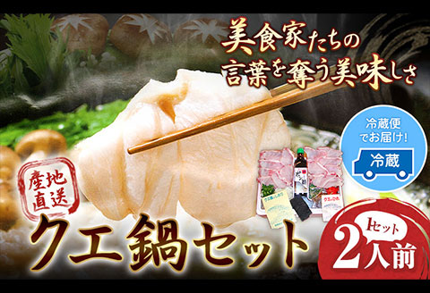 産地直送！クエ鍋セット ２人前(1セット) 岬旅館《90日以内に出荷(土日祝除く)》 和歌山県 日高町 クエ 魚 鍋 セット