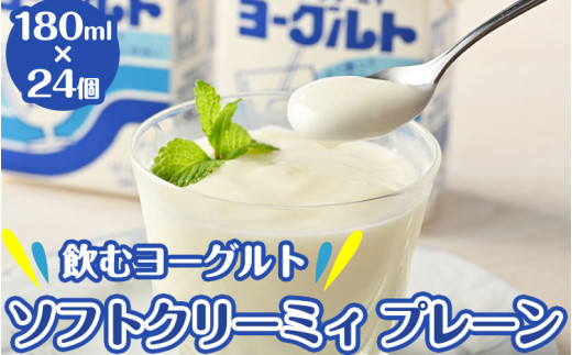 11-E 飲むヨーグルト ソフトクリーミィ プレーン 180ml×24個 セット | 会津の雪 ヨーグルト 冷蔵 乳製品 紙パック