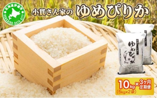 ◆R7年産◆ JGAP認証【おぬきさん家のゆめぴりか】10kg(5kg×2)  [ 3ヶ月定期便 ] ≪北海道伊達産≫ maru-006