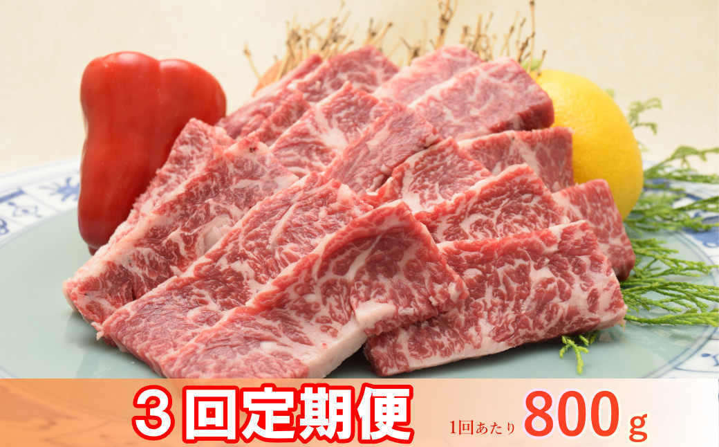 
            【定期便】A5 A4 佐賀牛 焼肉用カルビ800g(400g×2)　3回定期便
          