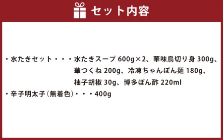 〈博多華味鳥〉 水たきセット （2～3人前）・ 博多 辛子明太子 400g