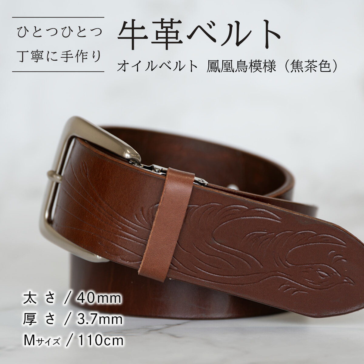 【ふるさと納税】【数量限定】牛革ベルト （オイルベルト・焦茶色・鳳凰鳥模様） 【太さ40mm、厚さ3.7mm、長さがMサイズ(110cm) or Lサイズ(130cm)】 牛革 牛 革 皮 ベルト 手作り ハンドメイド 鳳凰鳥模様 父の日