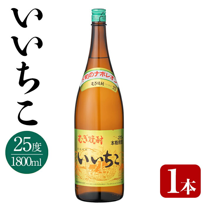 【ふるさと納税】いいちこ 25度 ビン(1.8L)酒 お酒 むぎ焼酎 1800ml 麦焼酎 いいちこ 常温 三和酒類【106100601】【酒のひろた】