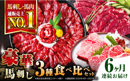 【全6回定期便】熊本県産馬刺し 計850g ( 赤身 500g 霜降り 250g 三角バラ 100g ) 専用醤油付き 国産馬刺し 馬刺し食べ比べ 熊本 冷凍 馬肉 馬刺し 馬刺 ヘルシー【株式会社 利他フーズ】[YBX023]