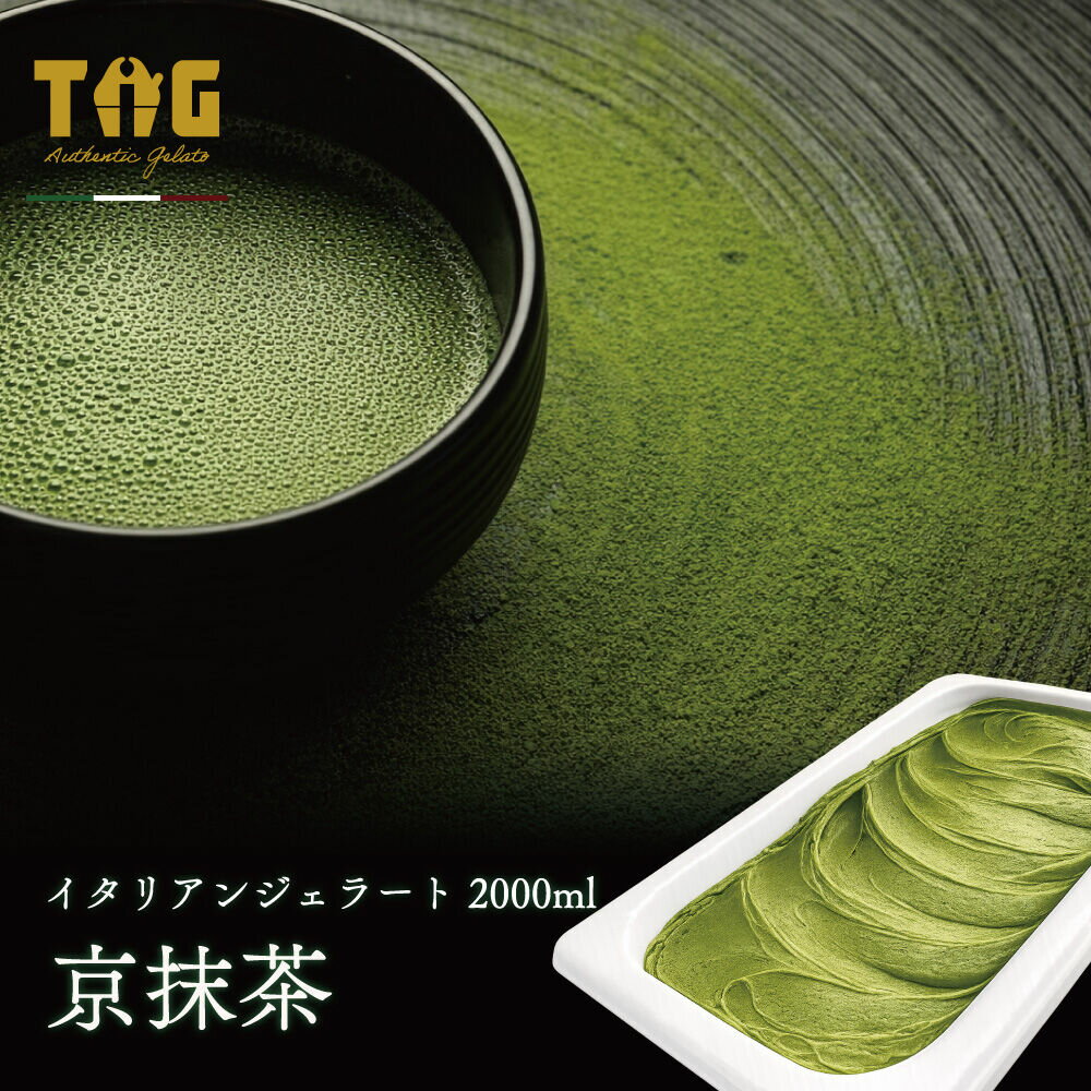 【ふるさと納税】ジェラート ジェラテリア TiG（ティグ）イタリアンジェラート 京抹茶 2000ml (2L) 大容量 無着色 無香料 秋田 美郷町 [無着色 無香料 国産 秋田県産 抹茶 本格ジェラート]