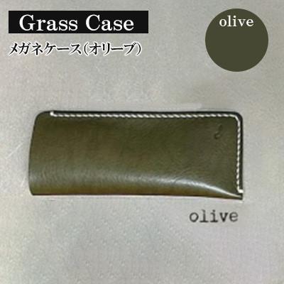 ふるさと納税 宇部市 【革小物one】glass case(メガネケース)オリーブ