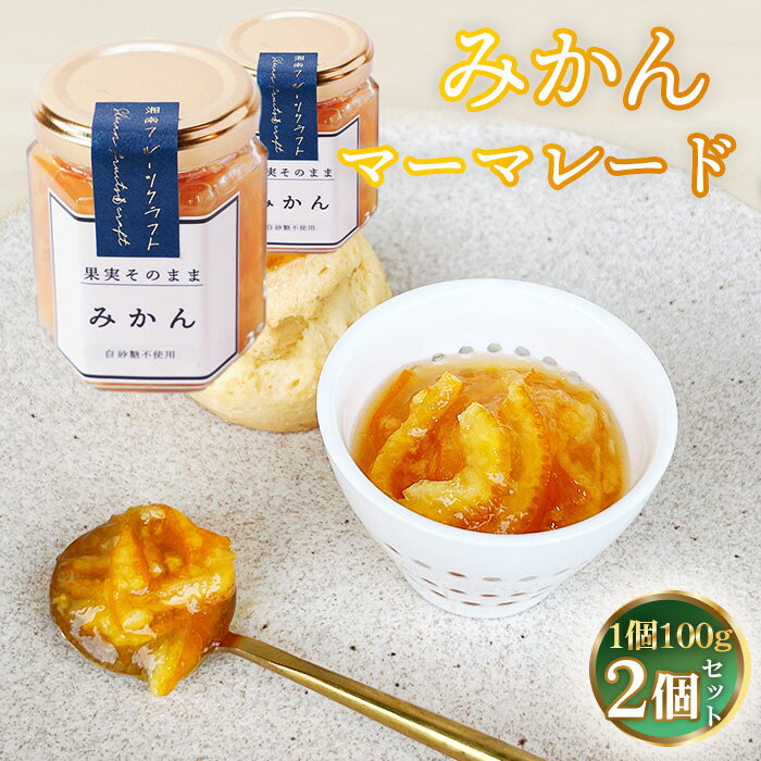 【ふるさと納税】No.085 みかんマーマレード100g×2個 ／ 蜜柑 ミカン 柑橘 温州みかん 大津6号 ジューシー ママレード 人気 加工食品 手作り 白砂糖不使用 ペクチン不使用 フルーツスプレッド コンフィチュール トッピング 神奈川県産果物 神奈川県 特産品