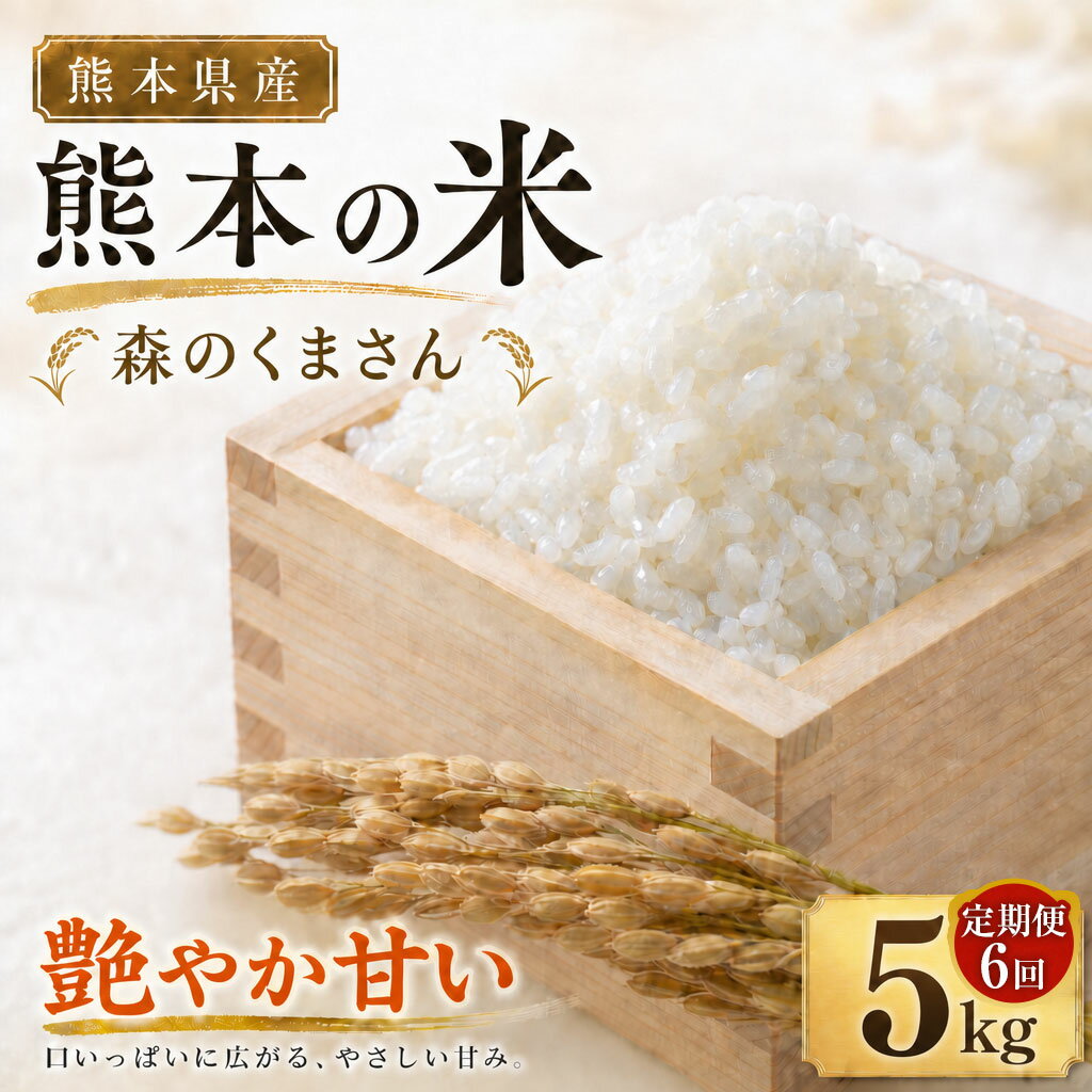 【ふるさと納税】【6ヶ月連続定期便】米 森のくまさん 1回あたり5kg 計30kg（5kg×6回） 1ヶ月毎 6回 お米 米 こめ コメ 単一原料米 ごはん ご飯 おにぎり お弁当 熊本県産 国産 九州 熊本県 送料無料