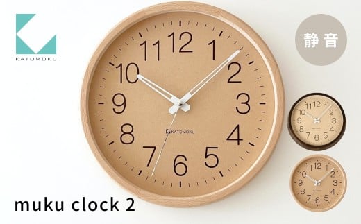 KATOMOKU muku clock 2 ナチュラル km-45NA 連続秒針 木製 掛け時計 インテリア 寝具 収納 置き時計 掛け時計 雑貨 おしゃれ シンプル 木製 カトモク 加藤木工 20000円 G0438a