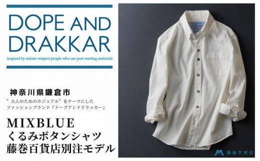 【XLサイズ】【DOPE&DRAKKAR】MixBlue くるみボタンシャツ 藤巻百貨店別注モデル