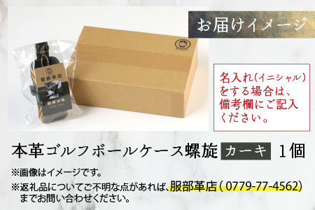 【3色から選べる】本革ゴルフボールケース 螺旋  カーキ【イニシャル名入れ対応】 [B-024003_01]