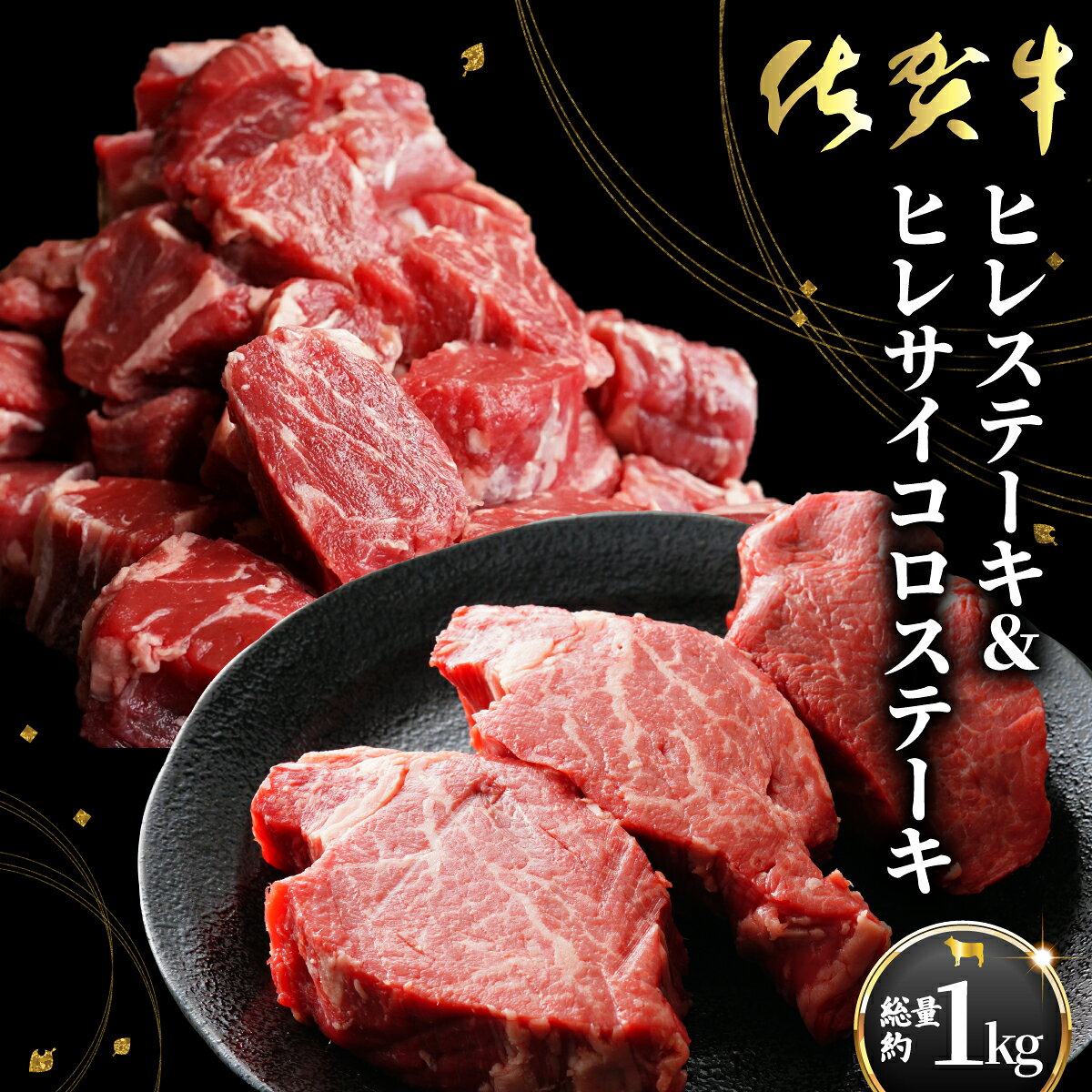 【ふるさと納税】希少部位 『佐賀牛ヒレ』セット 1kg (ステーキ600g サイコロステーキ400g)／ふるさと納税 佐賀 肉 お肉 牛肉 フィレ ヒレ ステーキ 贈答 プレゼント 国産 霜降り ギフト グルメ 国産牛 特産品 お祝い 贈り物 ステーキ肉 厚切り