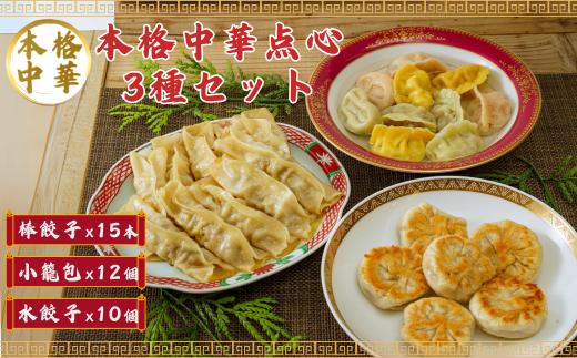 
本場の味 生地から手作り エクスプローア 焼き小籠包(１２個）・焼き棒餃子（１５本）・彩り水餃子（１０個）セット　
