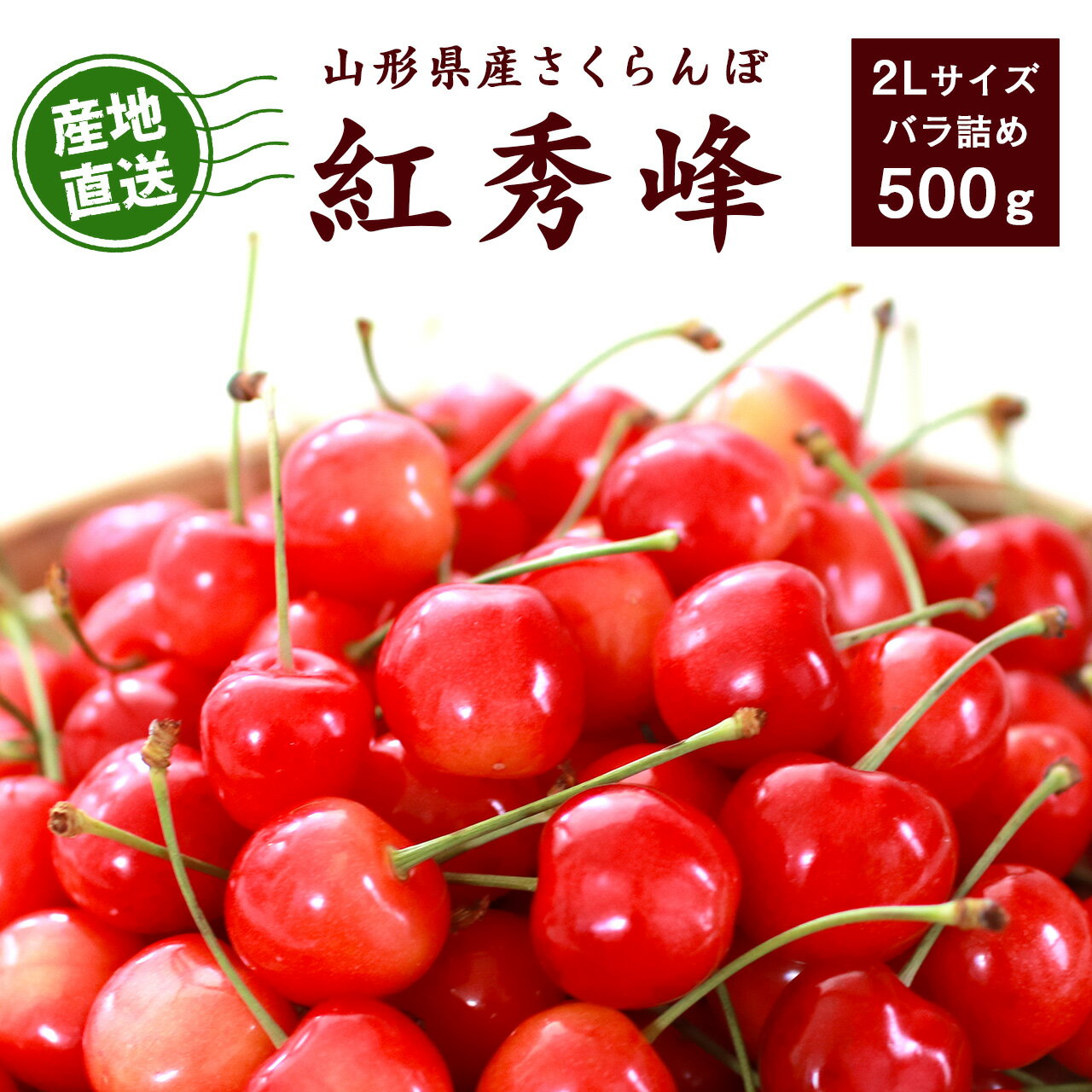 【ふるさと納税】《先行予約》2026年産 こだわり農家の 新鮮 さくらんぼ 紅秀峰 500g 2Lサイズ 秀品 【2026年6月中旬頃から6月下旬頃発送予定】※ 配送不可 沖縄・離島　 2026年産 令和8年産 山形産 山形県産 フルーツ 果物 くだもの 果実 直送 産地直送 お取り寄せ 500