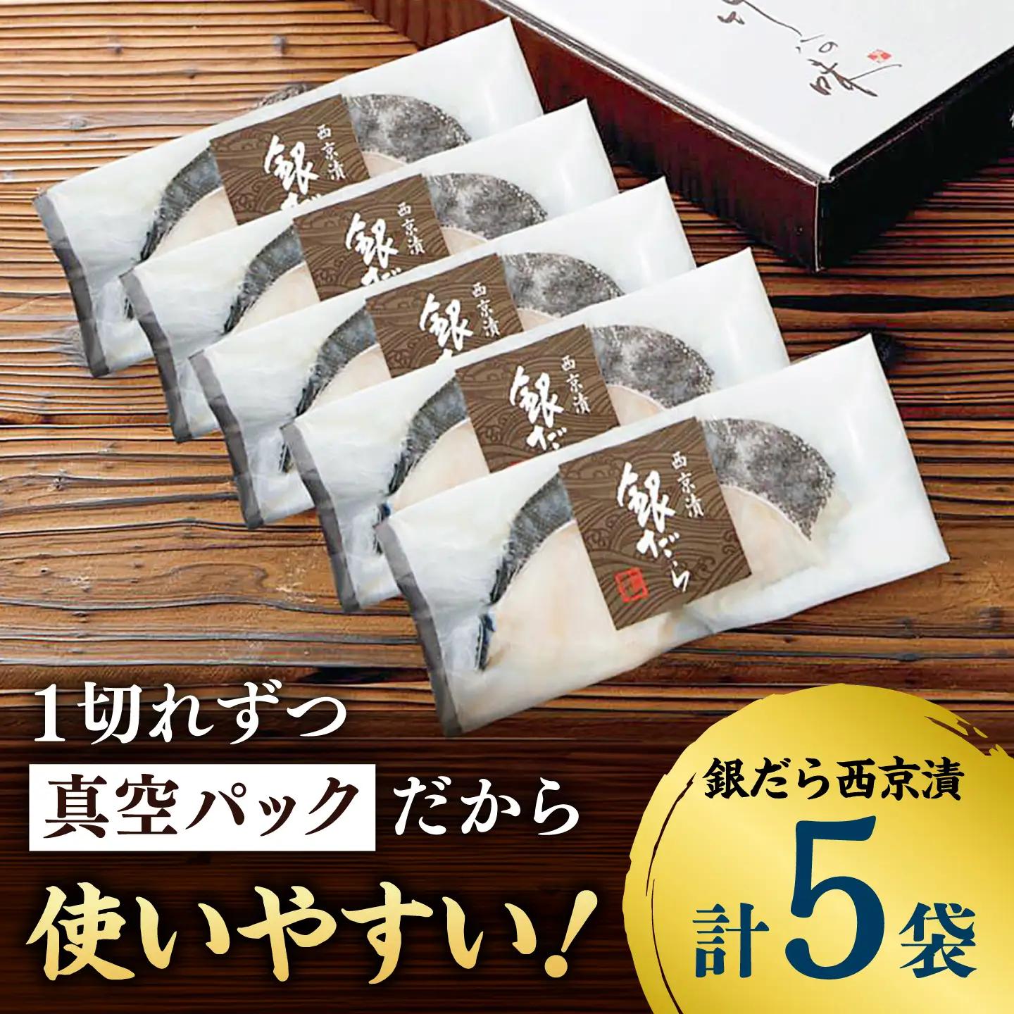【訳あり】銀鱈西京漬け詰合せ（5切） / 魚介 訳あり 簡単調理 真空パック 小分け / 佐賀県 / 東京竹八株式会社[41AADH028]