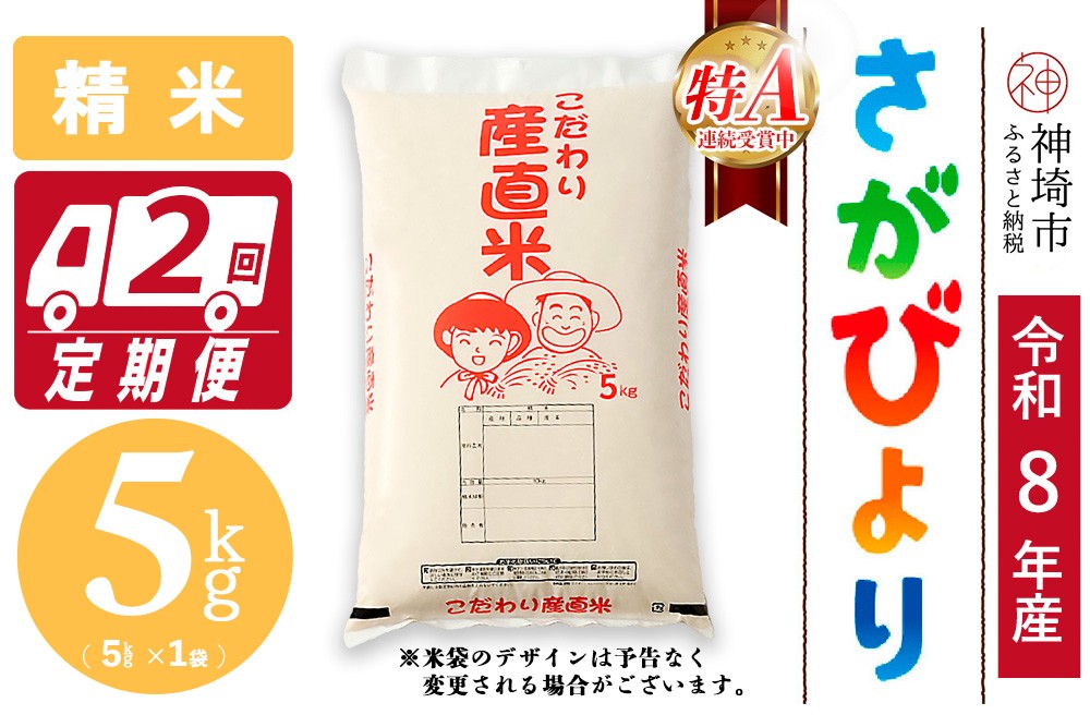 
                  【令和8年産 新米先行受付】さがびより 精米 5kg【2ヶ月定期便】【さがびより 精米 5kg お米 おいしい ランキング 人気 国産 佐賀県産 ブランド 地元農家】(H061A74)
                