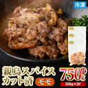 【ふるさと納税】＜数量限定＞ 鶏モモ 親鳥 スパイス カット済 (計750g・250g×3P) 国産 もも カット済 小分け 鶏肉 親鶏 おやどり とり とり肉 とりもも もも肉 小分けパック 鳥 味付き 下味 チキン おつまみ おかず お弁当 料理 簡単調理 冷凍 【man209】【カツフーズ】