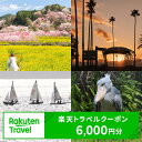 【ふるさと納税】高知県香南市の対象施設で使える楽天トラベルクーポン 寄附額20,000円 （6,000円分） - 香美郡赤岡町 香我美町 野市町 夜須町 吉川村 温泉 旅行 卒業 家族 国内 夫婦 親子 カップル 日本三名泉 女子旅 ゴールデンウィーク GW お盆 お正月 春 夏 冬 休み