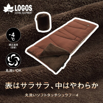 【ふるさと納税】丸洗いソフトタッチシュラフ・-4　アウトドアやキャンプ、防災でも大活躍の寝袋!　72600530【1663746】