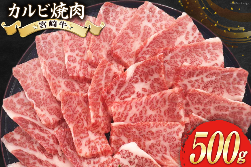 
            牛肉 焼肉 宮崎牛 カルビ焼肉 500g [ローカルブランディング 宮崎県 美郷町 31bb0033] 肉 黒毛和牛 カルビ 焼き肉 冷凍 BBQ バーベキュー A4 A5 にく 牛
          