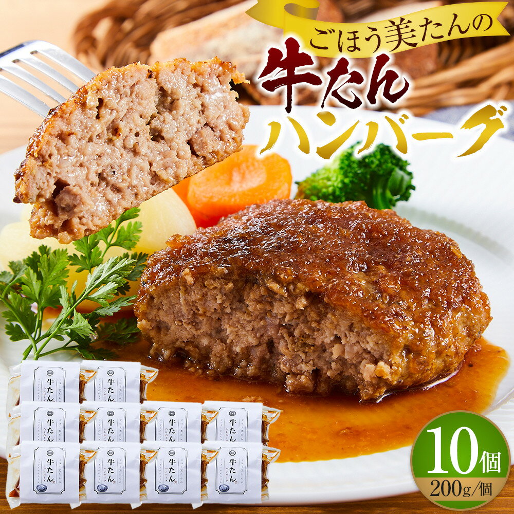 【ふるさと納税】ごほう美たんの牛たんハンバーグ(200g×10個)　 | 食品 加工食品 人気 おすすめ 送料無料