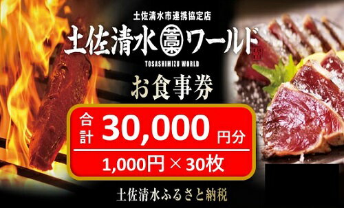 【ふるさと納税】神戸・大阪・東京で使える！ 土佐清水ワールド お食事券（30,000円分）グルメ券 利用券 魚貝 郷土料理 海鮮料理 居酒屋 藁焼きカツオのたたき お刺身 チケット券 高知 アンテナショップ 特産品 東京 大阪 兵庫 土佐清水 券 チケット【R00733】