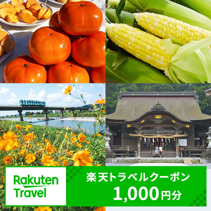 【ふるさと納税】静岡県森町の対象施設で使える　楽天トラベルクーポン　寄付額4,000円(クーポン1,000円)　静岡 宿泊 宿泊券 ホテル 旅館 旅行 旅行券 観光 トラベル チケット 旅 宿 券