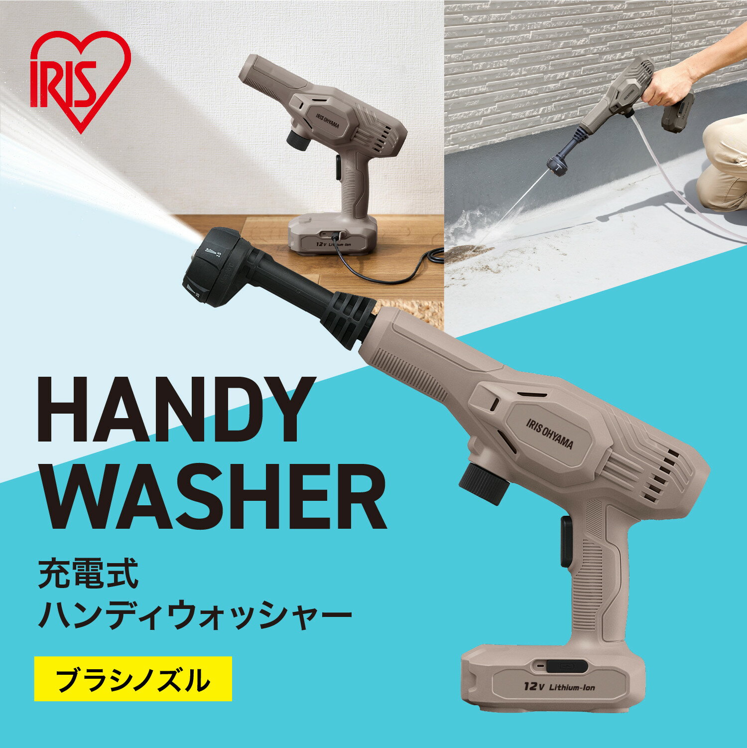 【ふるさと納税】充電式ハンディーウォッシャー JHW-102　ペールブラウン | 【どこでも本格洗浄OK】 洗浄機 高圧 家庭用 外壁掃除 レジャー用品洗浄 キャンプ用品対応 車中泊 清掃ツール 軽作業 収納ラクラク 角田市 アイリスオーヤマ株式会社